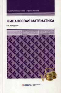 Финансовая математика. Учебное пособие