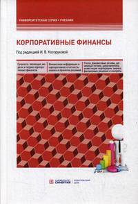 Корпоративные финансы. Учебник для бакалавров