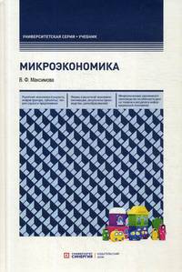 Микроэкономика. Учебник. Гриф УМО МО РФ