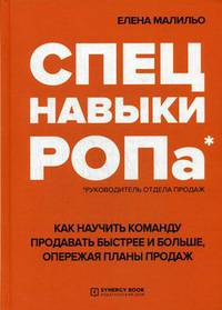 Спецнавыки РОПа. Как научить команду продавать быстрее и больше, опережая планы продаж