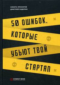 50 ошибок, которые убьют твой стартап
