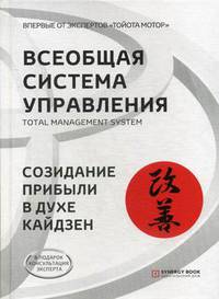 Всеобщая Система Управления. Total Managment System. Созидание прибыли в духе кайдзен