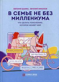 В семье не без Миллениума. Что делать поколению, которое меняет мир