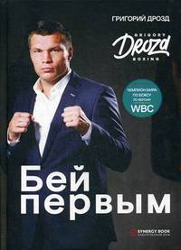 Бей первым