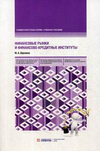 Финансовые рынки и финансово-кредитные институты. Учебное пособие