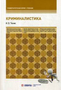 Криминалистика. Учебное пособие
