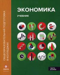 Экономика. Учебник. В 2-х частях. Часть 2