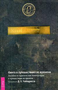 Синхроничность и Седьмая печать. Часть 1. Синхроничность и Седьмая печать. Часть 2. Проект "Монток". Раскрыть тайну "Феникса". Книга о путешествиях во времени. Пособие по практической телепортации и путешествиям во времени (комплект из 4 книг)