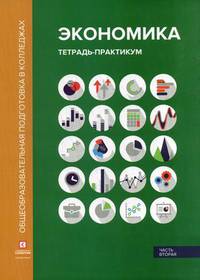 Экономика. Тетрадь-практикум. В 2-х частях. Часть 2
