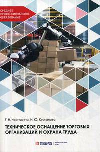Техническое оснащение торговых организаций и охрана труда. Учебник