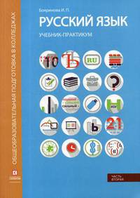 Русский язык. Синтаксис и пунктуация. Учебник-практикум. В 2-х частях. Часть 2