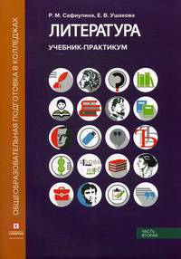 Литература. Учебник-практикум. В 2-х частях. Часть 2: Литература XX века