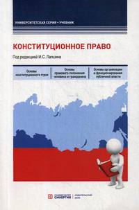 Конституционное право. Учебник