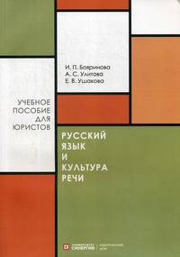 Русский язык и культура речи. Учебное пособие