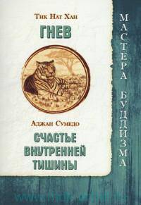 Гнев. Счастье внутренней тишины