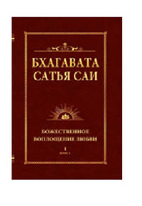 Бхагавата Сатья Саи. Божественное воплощение любви. Книга 1