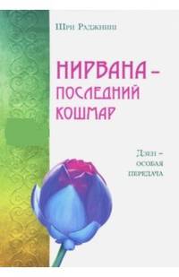 Нирвана - последний кошмар