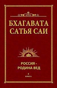 Бхагавата Сатья Саи. Россия — Родина Вед. Книга 4