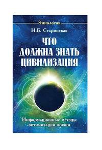 Что должна знать цивилизация. Информационные методы оптимизации жизни