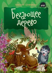 Бегающее дерево