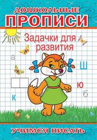 Дошкольные прописи. Задачки для развития