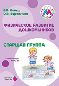Физическое развитие дошкольников. Старшая группа. ФГОС ДО