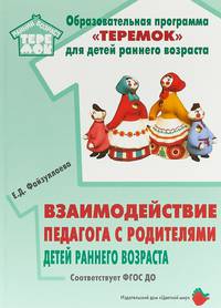 Взаимодействие педагога с родителями детей раннего возраста (от 2 месяцев до 3-х лет). ФГОС ДО