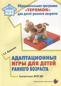 Адаптационные игры для детей раннего возраста. Методическое пособие