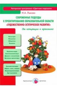 Современные подходы к проектированию образовательной области "Художественно-эстетическое развитие"