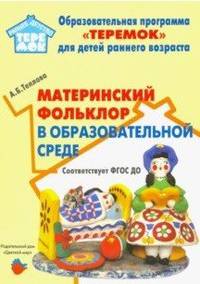 Материнский фольклор в образовательной среде. Методическое пособие. ФГОС ДО