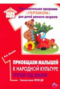 Приобщаем малышей к народной культуре. Третий год жизни. ФГОС ДО