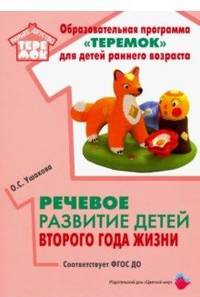 Речевое развитие детей второго года жизни. Методическое пособие. ФГОС ДО