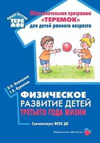 Физическое развитие детей третьего года жизни. Методическое пособие. ФГОС ДО