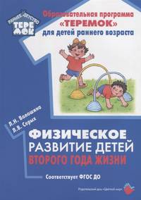 Физическое развитие детей второго года жизни. Методическое пособие. ФГОС ДО