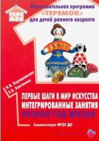 Первые шаги в мир искусства: интегрированные занятия. Второй год жизни. ФГОС ДО