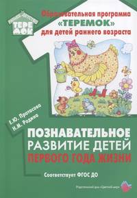 Познавательное развитие детей первого года жизни. ФГОС ДО