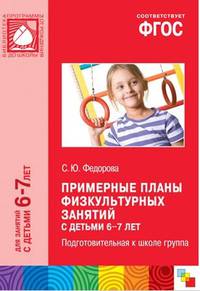 Примерные планы физкультурных занятий с детьми 6-7 лет. Подготовительная к школе группа. ФГОС