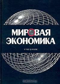 Мировая экономика: Учебник для вузов / Под ред. Ю.А. Щербанина.