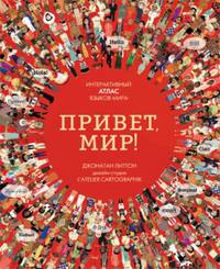Привет, мир! Интерактивный атлас языков мира