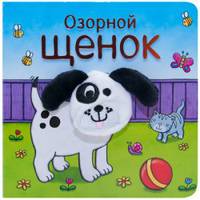 Озорной щенок