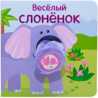 Весёлый слонёнок