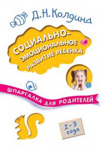 Социально-эмоциональное развитие ребенка. Шпаргалка для родителей