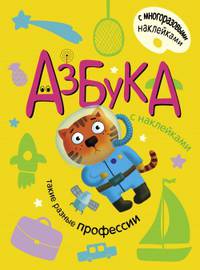 Азбука с наклейками. Такие разные профессии