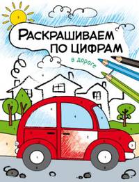 Раскрашиваем по цифрам. В дороге