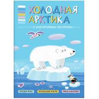 Холодная Арктика. Книга с многоразовыми наклейками