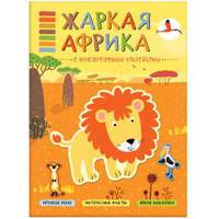Жаркая Африка. Книга с многоразовыми наклейками