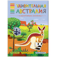 В мире животных. Удивительная Австралия