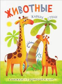 Книжки-гармошки. Животные жарких стран