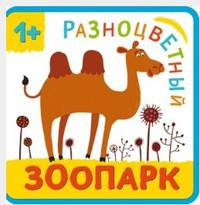 Разноцветный зоопарк. Верблюд