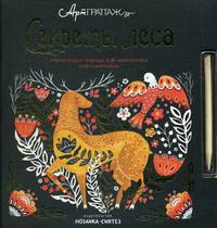 Секреты леса. Открой чудеса природы в 9-и удивительных скретч-картинках